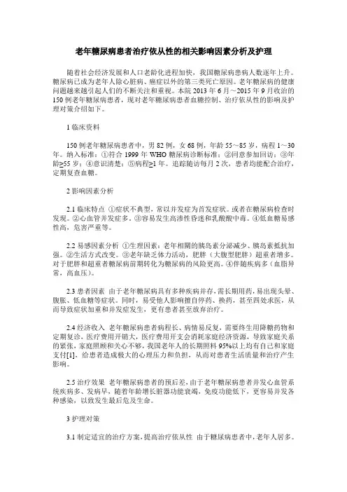 老年糖尿病患者治疗依从性的相关影响因素分析及护理