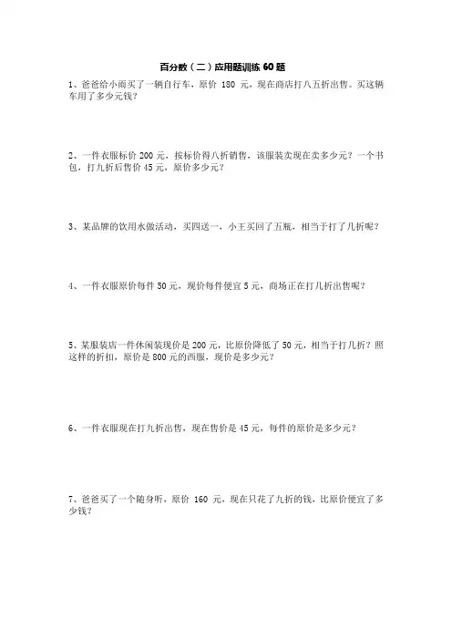 六年级下学期数学百分数(二)非常完整版应用题训练60题 后面带答案