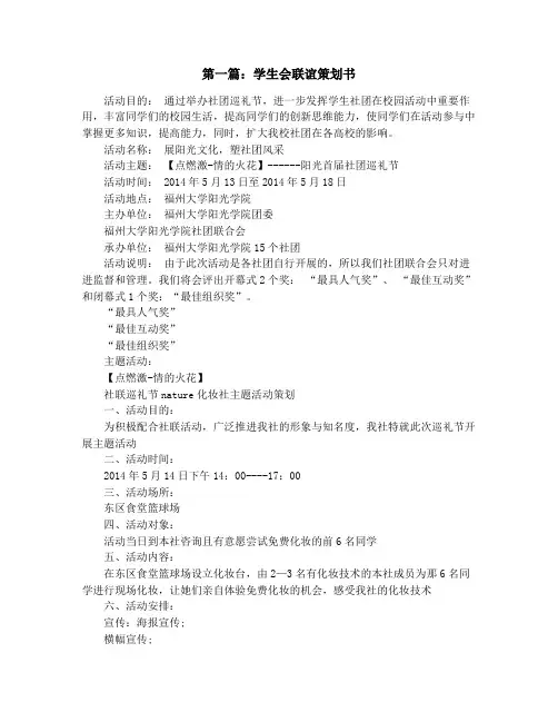 学生会联谊策划书(精选多篇)