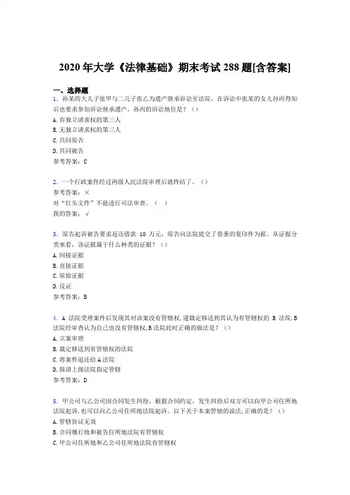 精编2020年大学《法律基础》期末完整复习题库288题(含参考答案)