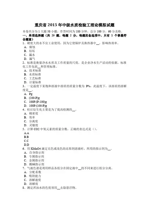 重庆省2015年中级水质检验工理论模拟试题