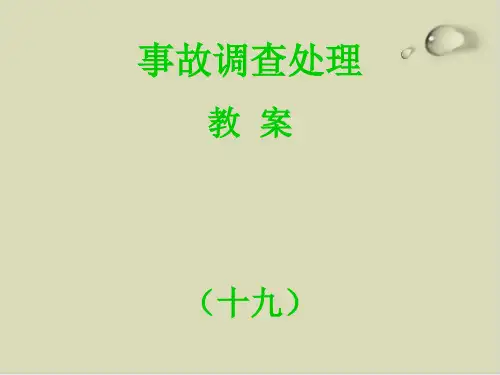 关于事故的调查处理PPT课件(16张)