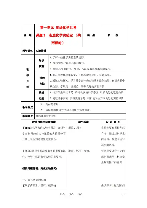 九年级化学上册 1.3走进化学实验室教案 人教新课标版