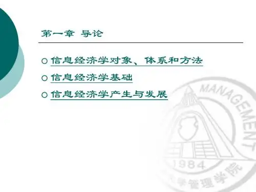 信息经济学大学第一章ppt