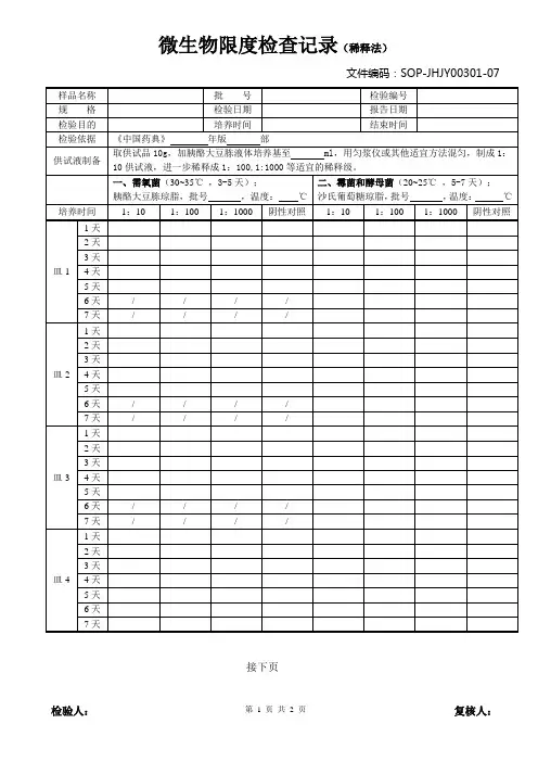 07微生物限度检查记录(稀释法)