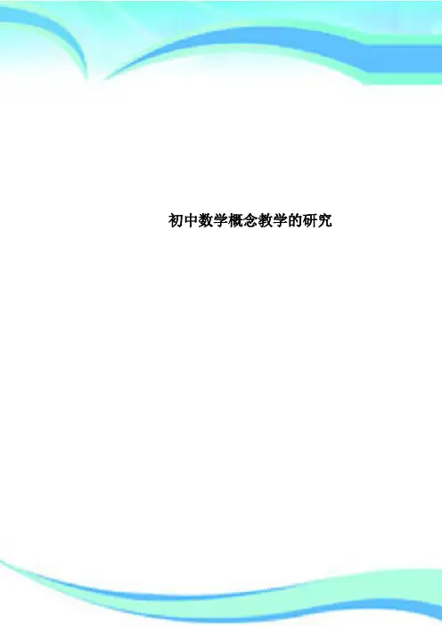 初中数学概念教育教学的研究
