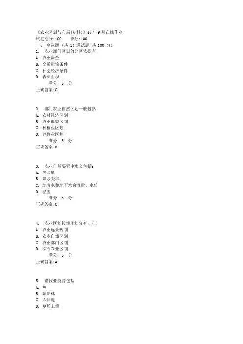 川农《农业区划与布局(专科)》17年9月在线作业满分答案