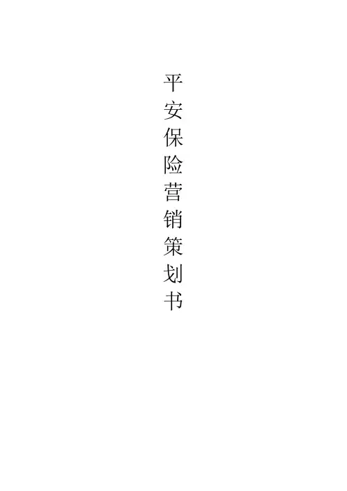 保险营销策划