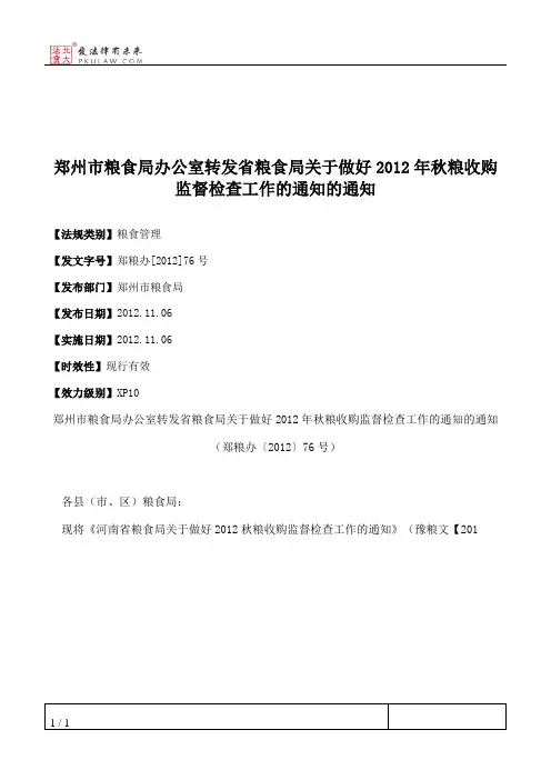 郑州市粮食局办公室转发省粮食局关于做好2012年秋粮收购监督检查