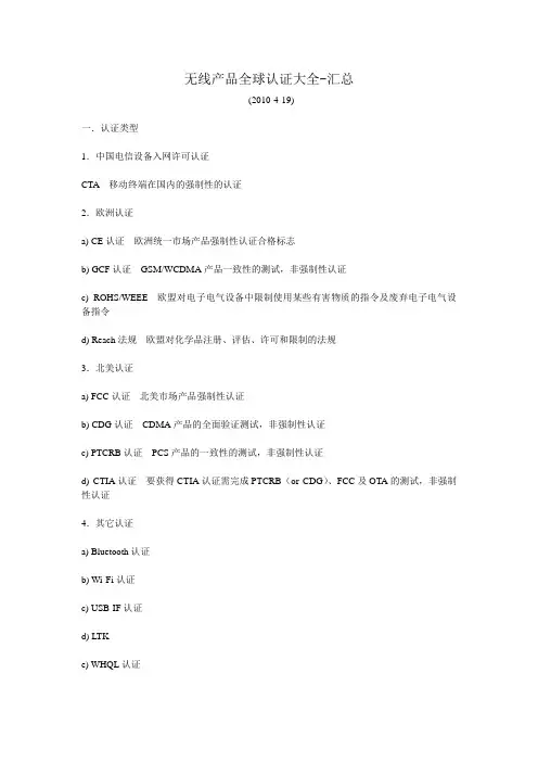 无线产品全球认证大全