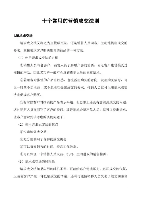 十个常用的营销成交法则
