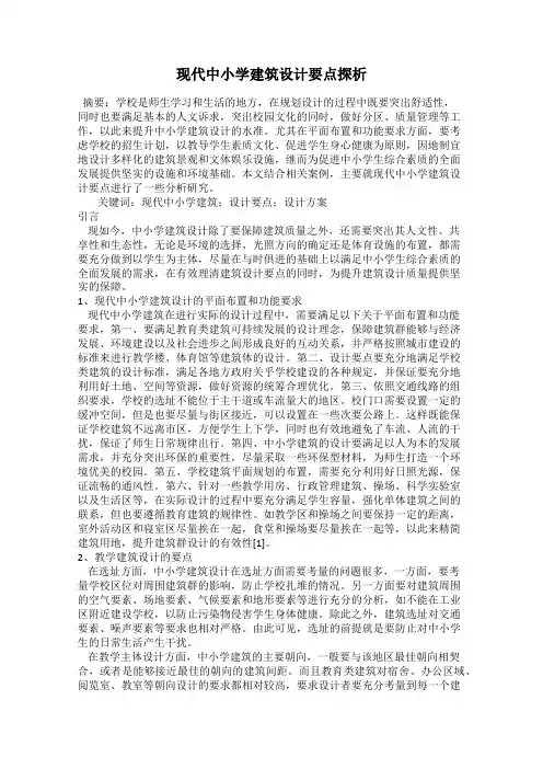 现代中小学建筑设计要点探析