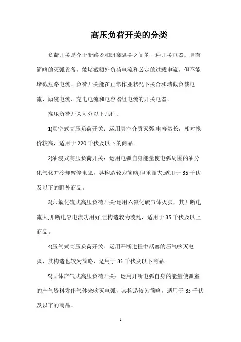 高压负荷开关的分类
