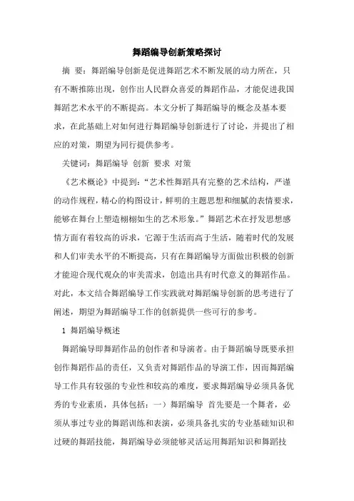 舞蹈编导创新策略探讨