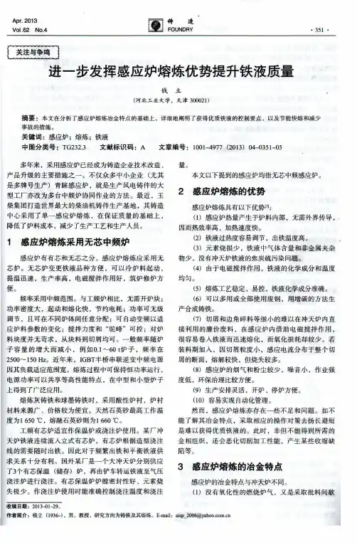进一步发挥感应炉熔炼优势提升铁液质量