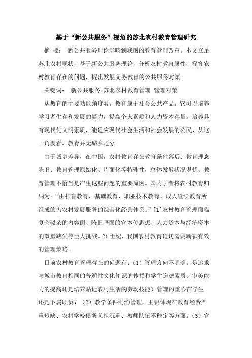 基于“新公共服务”视角苏北农村教育管理研究