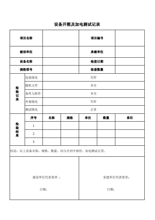 设备开箱及加电测试报告