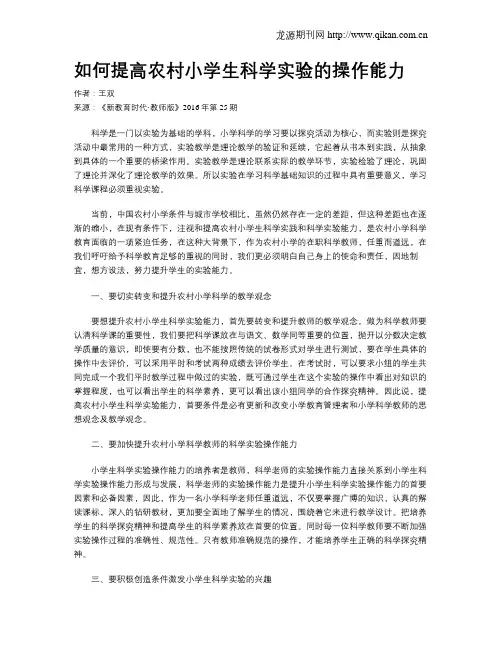 如何提高农村小学生科学实验的操作能力
