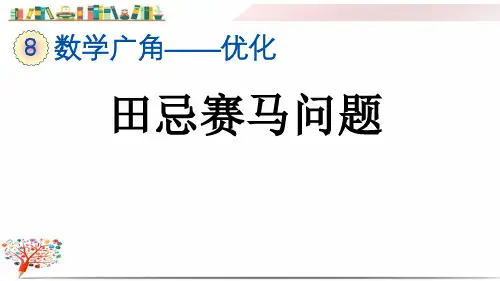 人教版四年级数学上册《8.3 田忌赛马问题》课件