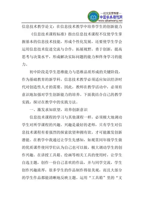 信息技术教学论文：在信息技术教学中培养学生的创新能力