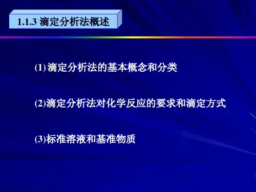 3.7滴定分析法概述