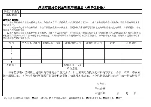 深圳市住房公积金补缴申请清册(跨单位补缴)