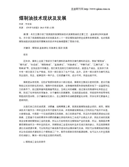 煤制油技术现状及发展
