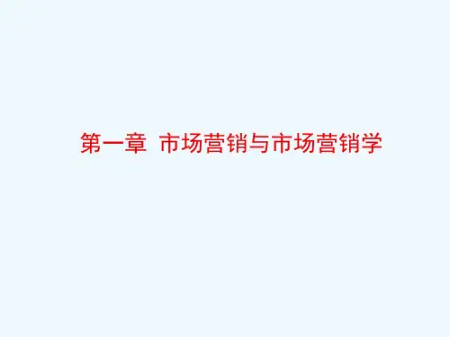 市场营销第一章市场营销与市场营销学