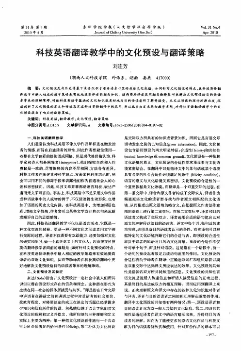 科技英语翻译教学中的文化预设与翻译策略