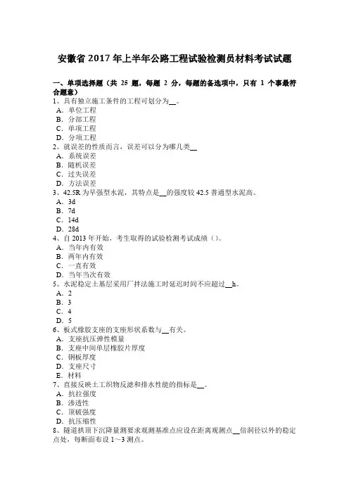 安徽省2017年上半年公路工程试验检测员材料考试试题