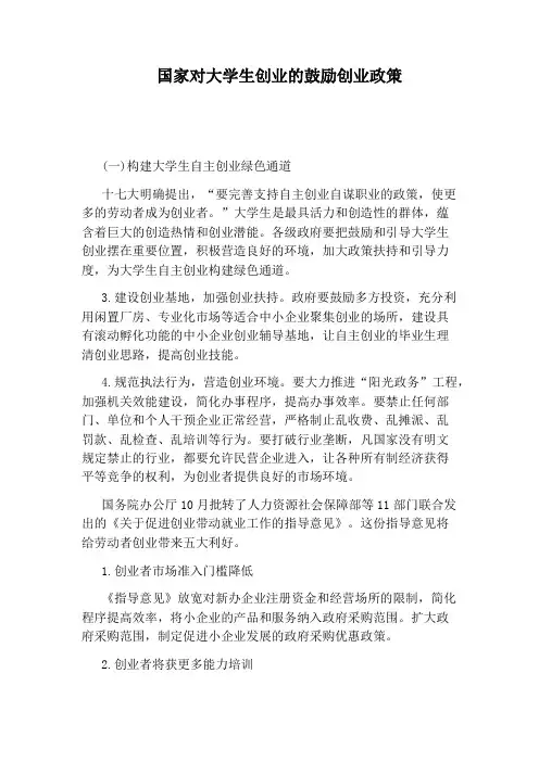 国家对大学生创业的鼓励创业政策