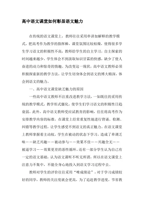 高中语文课堂如何彰显语文魅力-文档