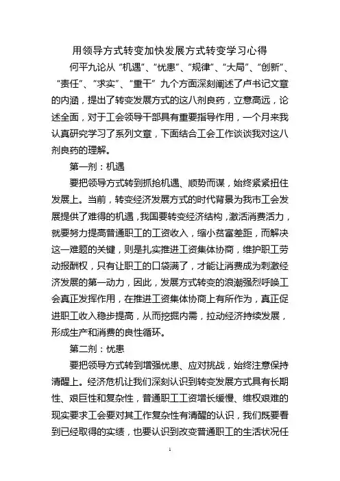 用领导方式转变加快发展方式转变学习心得.doc