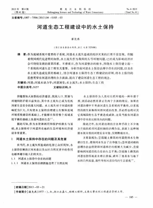 河道生态工程建设中的水土保持