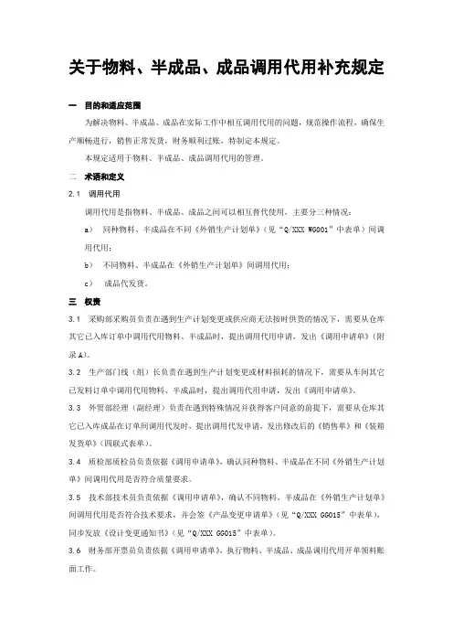 关于物料、半成品、成品调用代用的补充规定