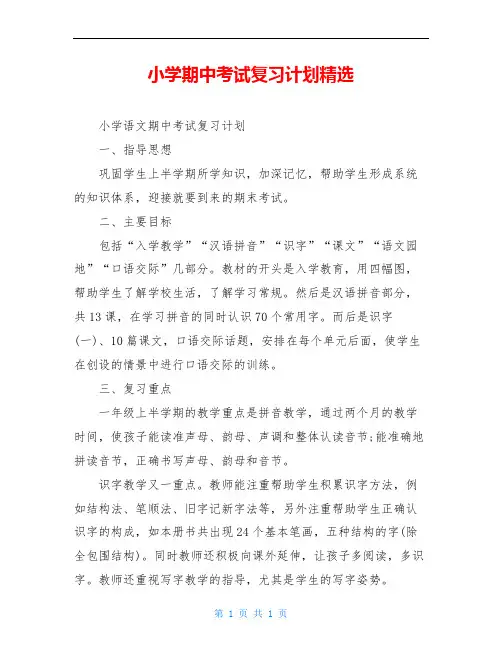 小学期中考试复习计划精选