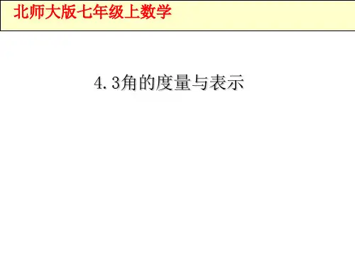 〔北师大版〕角的度量与表示教学PPT课件1