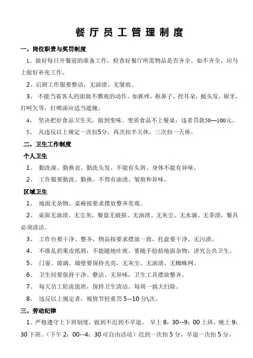餐厅员工管理制度