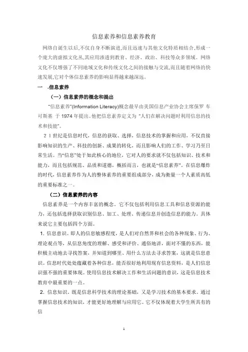 信息素养与信息素养教育