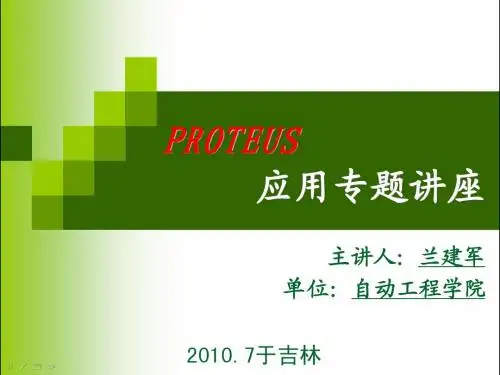 Proteus专题讲座