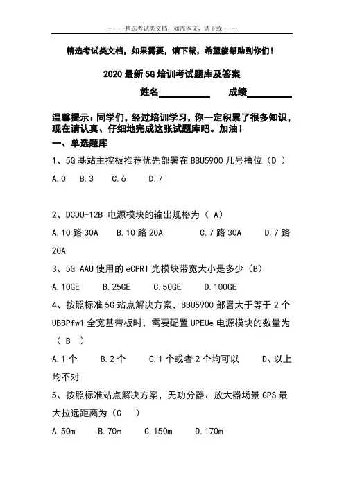 2020最新5G培训考试题库及答案