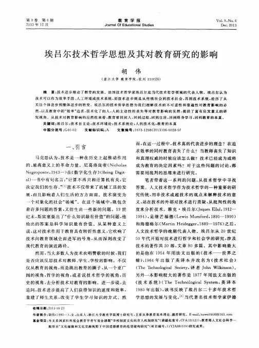 埃吕尔技术哲学思想及其对教育研究的影响