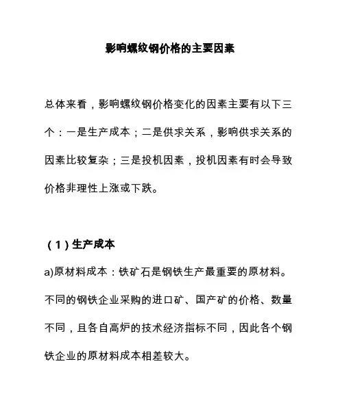影响螺纹钢价格的主要因素