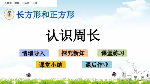 三年级上册数学PPT教材-认识周长