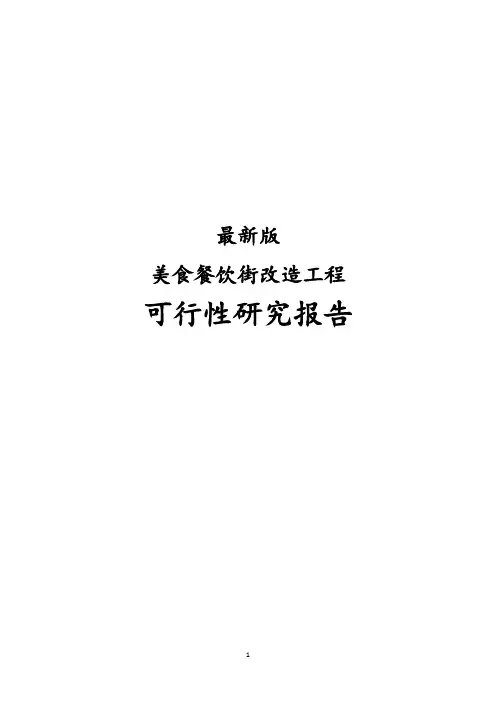 最新版美食餐饮街改造工程可行性研究报告