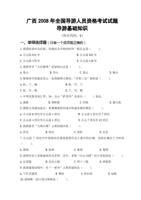 广西全国导游人员资格考试试题——导游基础知识