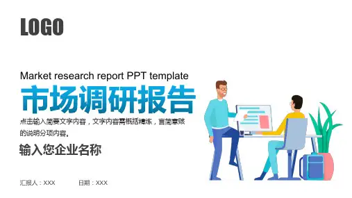 市场调研报告PPT模板