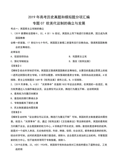 2019年高考历史真题和模拟题分项汇编专题07 欧美代议制的确立与发展- 含解析