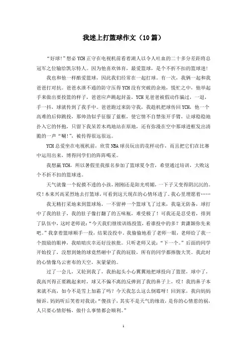 我迷上打篮球作文(10篇)
