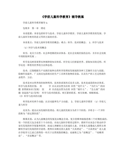 《学前儿童科学教育》辅导教案